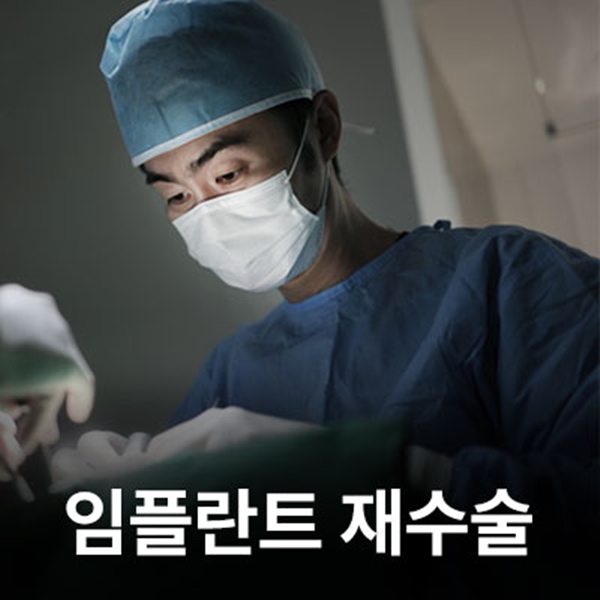 임플란트 재수술은 하늘에치과의원