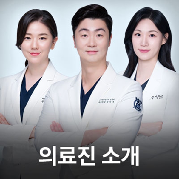 서울하늘에치과 의료진 소개