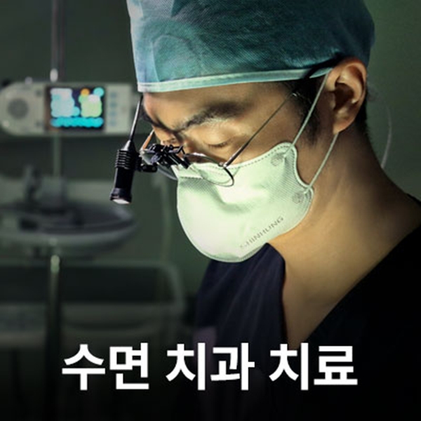 편안한 수면치과치료